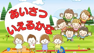 あいさつ いえるかな　知育/教育/幼児/子ども/ひらがな/ことばの勉強