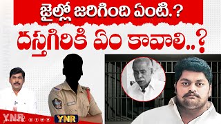 జైల్లో జరిగింది ఏంటి.? దస్తగిరికి ఏం కావాలి..? | YS Viveka Hatya Case | Dastagiri | Journalist YNR