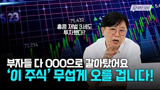 [따부티비] 부자들 다 OOO으로 갈아탔어요 '이 주식' 무섭게 오를 겁니다!