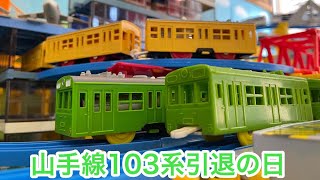 【懐かしのプラレール】電車(緑) 山手線103系引退の日