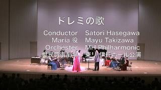 マリア役Mayu TAKIZAWA「ドレミの歌」（室内オケ編曲版）東リ 伊丹ホール公演