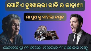 ଦୁଃଖ ଭରା ରାତି ର ଅତି ଦୁଃଖଦାୟକ କାହାଣୀ ଟିଏ | Inspirational Stories | Sad Story ||