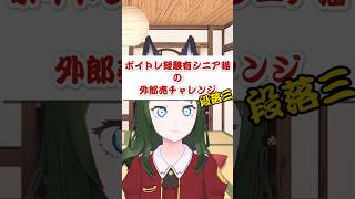 外郎売りチャレンジ~段落三~ 【#新人vtuber / #野良猫会議 】#shorts #vtuber #早口言葉 #外郎売 #アヲイ