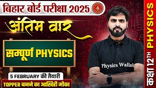 बिहार बोर्ड 2025 | Class 12th PHYSICS सम्पूर्ण भौतिक विज्ञानं | TOPPER बनने का आखिरी मौका 🏆