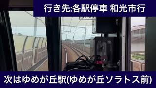 相模鉄道いずみ野線 20000系20101編成 湘南台駅→ゆめが丘駅間 前面展望