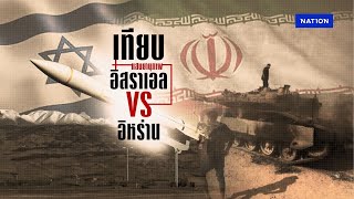 เทียบแสนยานุภาพ อิสราเอล VS อิหร่าน | เนชั่นทันข่าวค่ำ | NationTV22