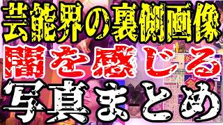 【中居だけじゃない】芸能界の闇が深すぎる！知られざる裏側の実態【ガルちゃん】