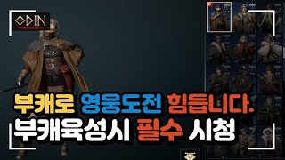 오딘:발할라라이징 부캐5개로 영웅도전이 힘든이유. 그래도 부캐 육성해야하는이유