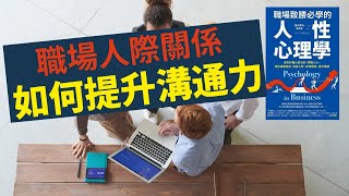 ［職場人際關係］如何提升職場中的溝通力? 50個職場中常見的難題，「職場致勝必學人性心理學」，日本心理學博士榎本博明新書。漢聲電台「涼涼der剛好」節目專訪-采實文化編輯于善,介紹