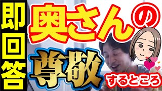 【ひろゆき】彼女というか奥さんというか細君の尊敬するところ【ひろゆき切り抜き】