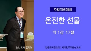 2025년 2월 2일 윤차복 목사님 주일 저녁 예배