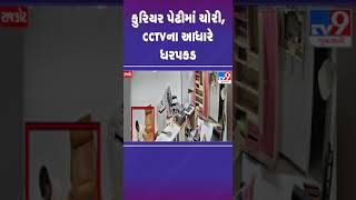 કુરિયર પેઢીમાં ચોરી, CCTVના આધારે ધરપકડ | #rajkot #theft #tv9gujaratilive #shorts