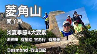香港行山：2022-05-05 南丫島菱角山，一條易行有景的炎夏遠足路線
