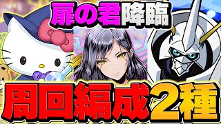 【1周3分台】扉の君降臨をオメガモンで"ずらし周回"！LFドロ率UP!!ヴェロア編成も！2パターン解説【パズドラ】