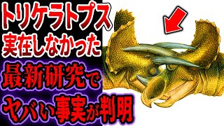 【総集編】トリケラトプスは実は存在しなかった！？最新研究で判明、ヤバい事実【ゆっくり解説】