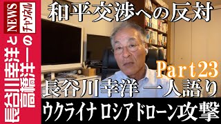 【ウクライナ ロシア ドローン攻撃】『和平交渉への反対』