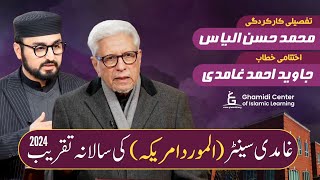 Annual Event at Ghamidi Center | سالانہ اجلاس سے خطاب | Javed Ghamidi | M.Hassan Ilyas | AMUS Dallas