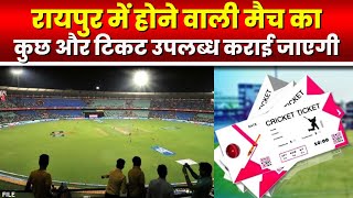 Raipur में होने वाली India-New Zealand Match की तैयारी | कुछ और टिकट उपलब्ध कराई जाएगी
