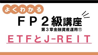 【よくわかるFP2級講座】金融資産運用⑪ETFとJ-REIT