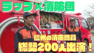 【ラップ×消防団】若者に刺され！信州の消防団員200人が出演（2024年4月22日abnステーション）