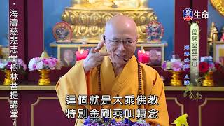 Master Haitao Lecture on Rescuing of All Living Beings_Compassion is Guan..._(lifetv_20200721_00：00)