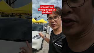 พาลองรถใหม่ Wuling Binguo EV ขับดีไหม?