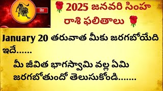 సింహరాశి జనవరి నెల జాతక ఫలితాలు మీ భాగస్వామి వల్ల ఏం జరగబోతుందో తెలుసుకోండి