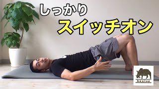 【一緒にやりましょう】身体のスイッチオン①（身体を目覚めさせる！）bexise ベグサイズ