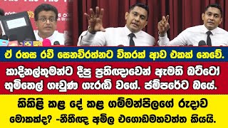 ඒක අති විශේෂ රහසක්. රවී සෙනවිරත්නට විතරක් ආව එකක් නෙවේ. ගම්මන්පිලගේ රුදාව මොකක්ද? නීතීඥ අමිල කියයි