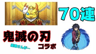 【モンスト】鬼滅の刃コラボガチャ！70連でまさかの義勇さんが…