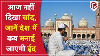 Eid Ul Fitr 2022: देश में 3 मई को मनाई जाएगी ईद, आज नहीं दिखा चांद