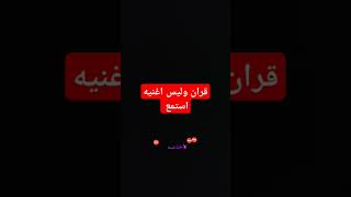 #احترم القرآن واستمع دقيقه مش كثير تسمعها للقران الكريم