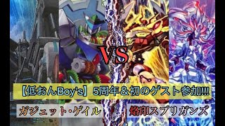 [ #遊戯王  ]初のゲスト参加の対戦!!!「ガジェット・ゲイル」VS「烙印スプリガンズ」【低おんBoy's】