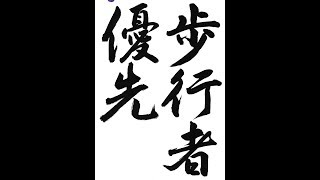 書道・習字・書写のお手本　５月「歩行者優先」（e-OTEHON by 書道総研）