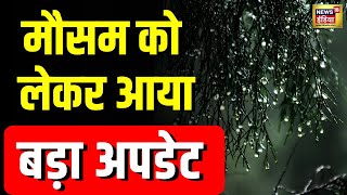 Weather Update: घने कोहरे की चादर में लिपटी Delhi, बारिश का Yellow Alert | N18V