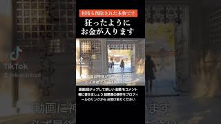 【必ず叶う】超開運の護符はプロフィールのリンクからお受け取りください【招福祈願】#願い叶う #開運 #金運