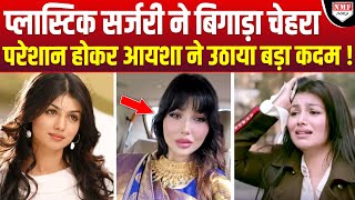 प्लास्टिक सर्जरी कराकर Ayesha Takia ने बिगाड़ा चेहरा, लोगों ने जमकर लताड़ा !