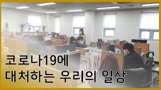 EP 2. 코로나19에 대처하는 우리의 일상