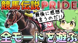 【ずんだもん実況】競馬伝説PRIDEの全モードを無課金で一通り遊ぶのだ！【ウマプラ】