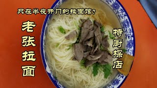 【老张拉面】卖面却只在半夜开门？| 特廚隋卞 @ChefSuiCooking   隋卞做