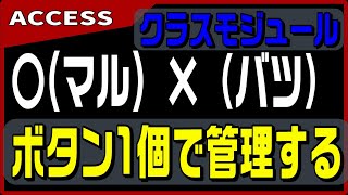 【ACCESS　VBA】クラスモジュールで、ボタンを一発管理