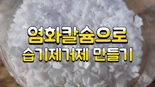 염화칼슘으로 습기제거제 만들기