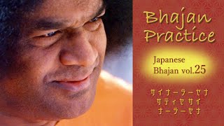 【Japanese BHAJAN PRACTICE】サイ ナーラーヤナ  サティヤ  サイ ナーラーヤナ