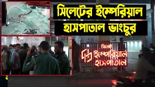 সিলেটে হাসপাতাল ভাং*চু*র,  রোগী মে*- রে ফেলার অভিযোগ! || Sylhet City || Sylhet News || Banglaviewtv