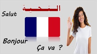 تعلم الفرنسية للمبتدئين: التحية les salutations  الجزء الأول👋🤝