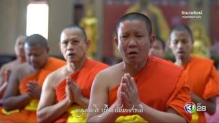 ตะวันส่องธรรม TawanSongTham | วัดนวลจันทร์ กรุงเทพมหานคร | 22-05-60 | TV3 Official