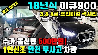 (판매완료-서울고객님)추가 옵션만 500만원 용도이력없는 1인신조 차량! 완전무사고에 실내는 브라운 시트까지 18년식 이큐900 3.8 4륜 프리미엄 럭셔리 !!