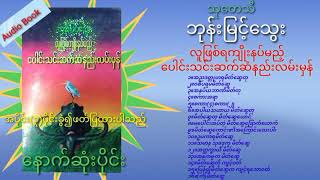 #သုတေသီ#ဘုန်းမြင့်သွေး#လူဖြစ်ရကျိုးနပ်မည့် ပေါင်းသင်းဆက်ဆံနည်းလမ်းမှန်# Audio Book~အသံစာအုပ်  @