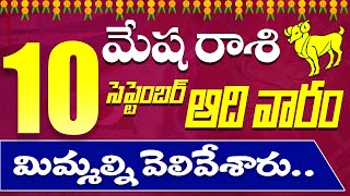 మేష రాశి సెప్టెంబర్ 10 పగవాడికి కూడా రాకూడదు.. Mesha Rasi September 10th Today Horoscope\u0026 Daily