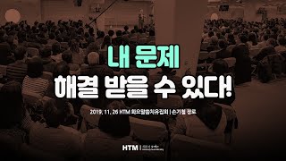 내 문제 해결 받을 수 있다! [손기철장로 말씀치유집회 191126 Official 361]